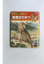 理科学習まんが 2 恐竜のひみつ