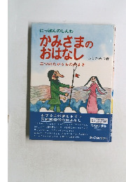にっぽんのしんわ  かみさまの おはなし