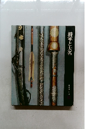 将軍と大名