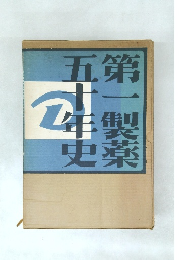 第一製薬五十年史