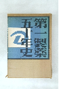 第一製薬五十年史