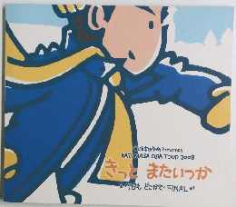 きっとまたいつか