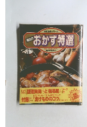 毎日のおかず特選