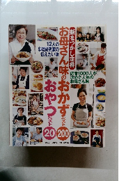 お母さん味のおかずベスト200おやつベスト20