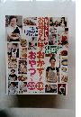 お母さん味のおかずベスト200おやつベスト20