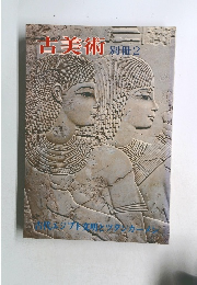古美術　別冊2
