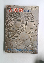 古美術　別冊2