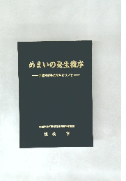 めまいの発生機序