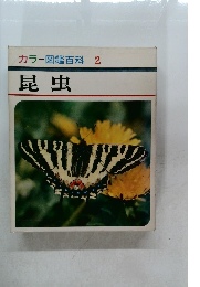 カラー図鑑百科 　2　昆虫