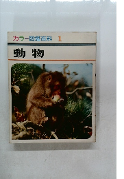 カラー図鑑百科 1　動物