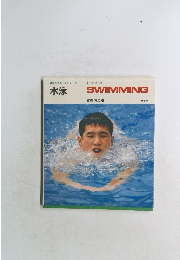水泳
