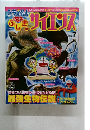 ドラえもん もっと!ふしぎのサイエンス Vol.7