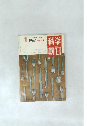 科学朝日　1962年1月号