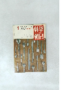 科学朝日　1962年1月号