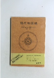 現代地図帳