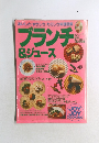 ブランチ&ジュース