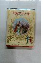 少年少女  世界の名作　アラビアン・ナイト　古事記/アルキメデス 他