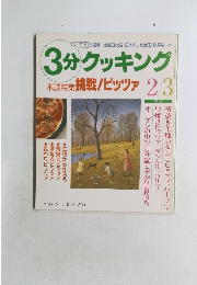 3分クッキング　115　1996年2・3月号