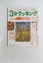 3分クッキング　115　1996年2・3月号