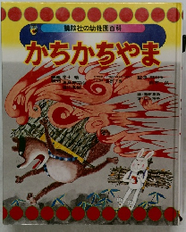 かちかちやま