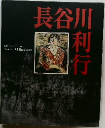 長谷川利行 Exhibition of Toshiyuki Hasekawa