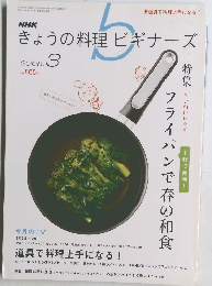 NHK  きょうの料理ビギナーズ  2008ー3