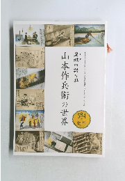 山本作兵衛の世界