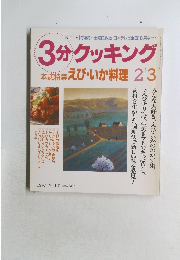 3分クッキング  本誌特集 えび・いか料理 2｜3
