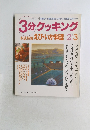 3分クッキング  本誌特集 えび・いか料理 2｜3
