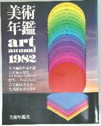 美術年鑑　1982年