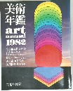 美術年鑑　1982年