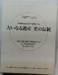 大いなる遺産　美の伝統