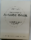 大いなる遺産　美の伝統