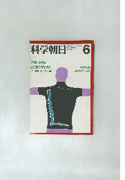 科学朝日　1977年6月号