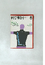 科学朝日　1977年6月号