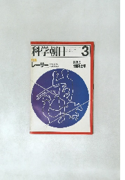 科学朝日　１９７８年３月号　