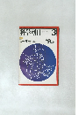 科学朝日　１９７８年３月号　