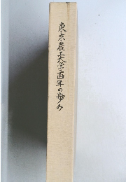 東京農大学百年の歩み