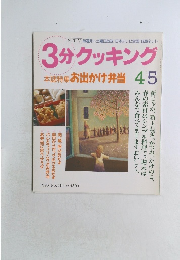 3分クッキング　４/５号