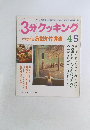 3分クッキング　４/５号