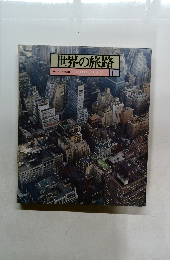 世界の旅路　11