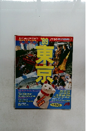 ホットなエリアマガジン TOKYO　1989年