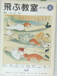 飛ぶ教室　43　1992年夏号