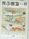 飛ぶ教室　43　1992年夏号