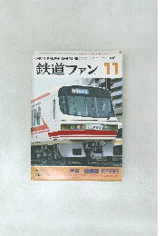 鉄道ファン　1991年11月号