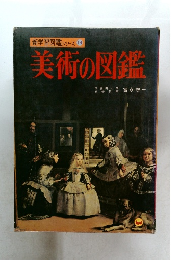 新学習図鑑シリーズ 14　美術の図鑑