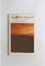 立山黒部アルペンルート