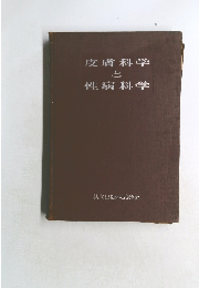 皮膚科学 と 性病科学