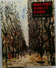 昭和の洋画を切り拓いた若き情熱