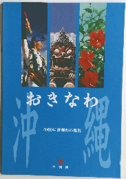 おきなわ　2000年 沖縄県の概況
